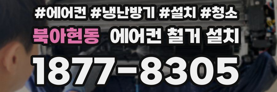 북아현동 에어컨 철거 설치