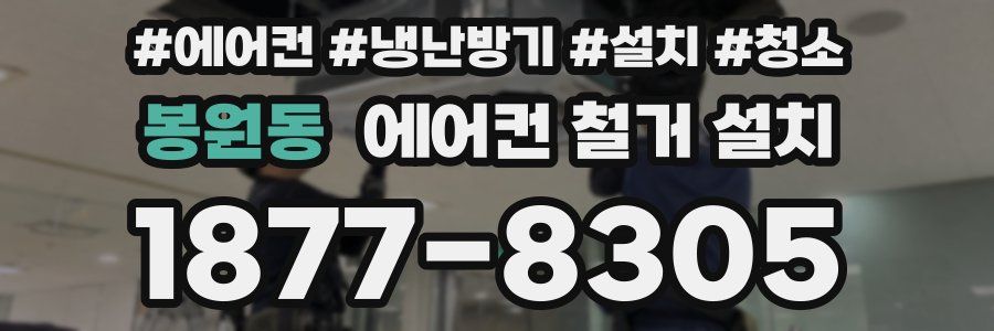 봉원동 에어컨 철거 설치