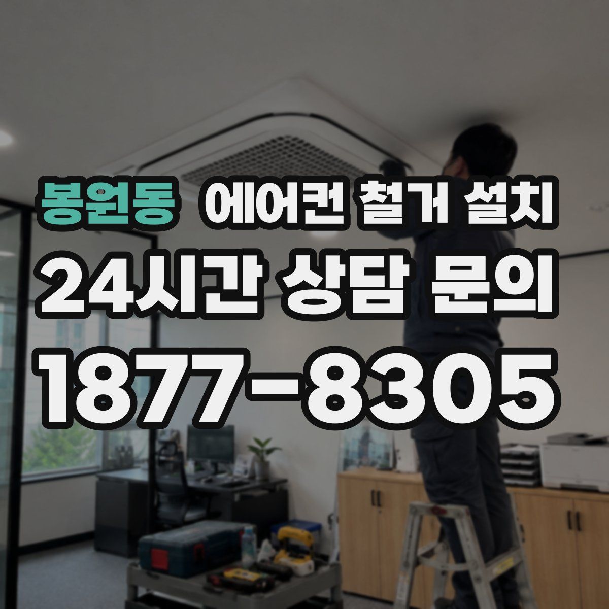 봉원동 에어컨 철거 설치