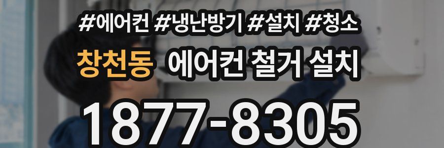 창천동 에어컨 철거 설치