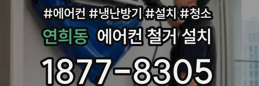 연희동 에어컨 철거 설치