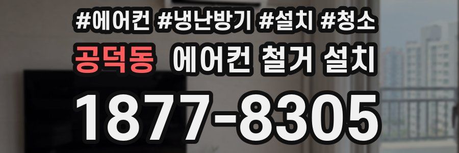 공덕동 에어컨 철거 설치