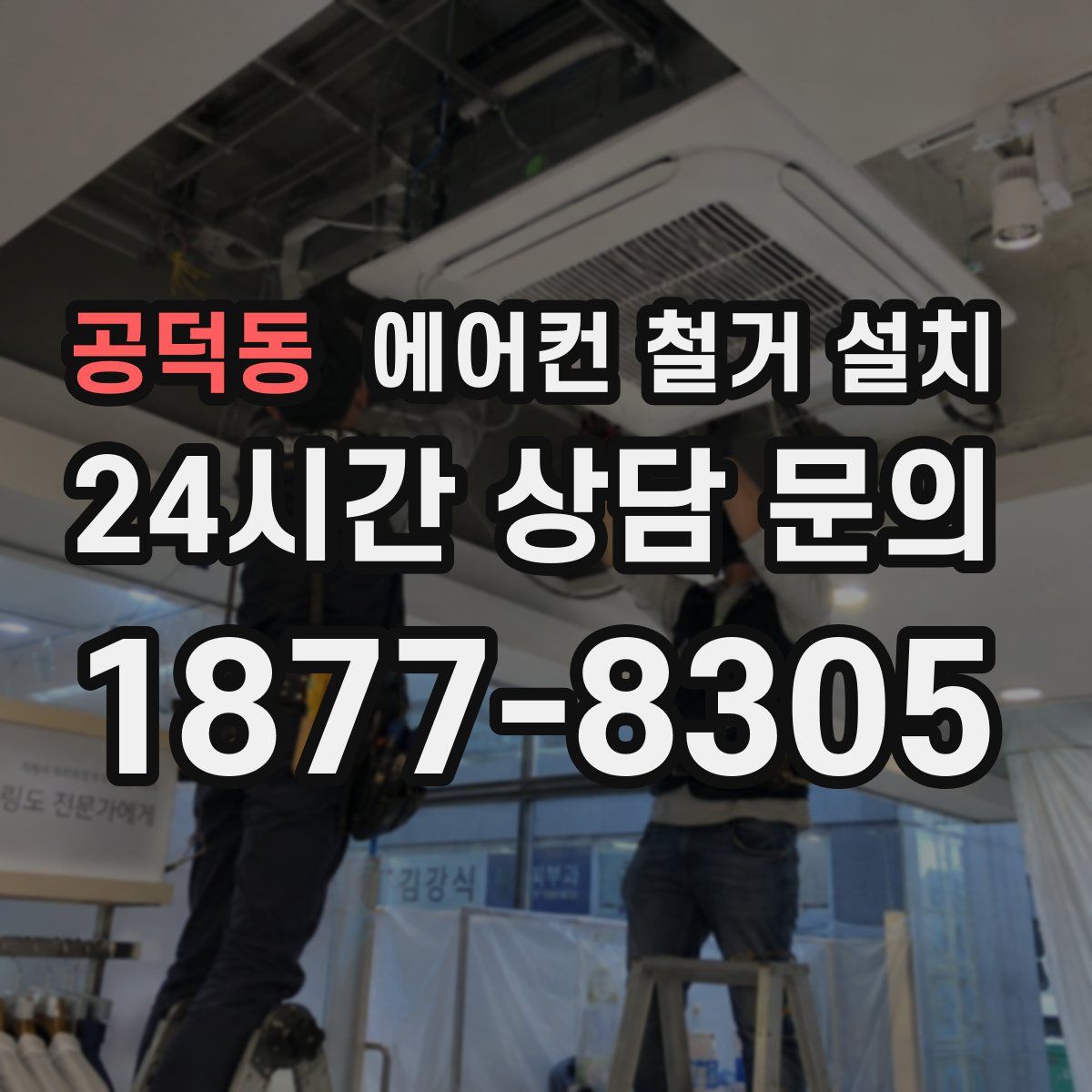 공덕동 에어컨 철거 설치