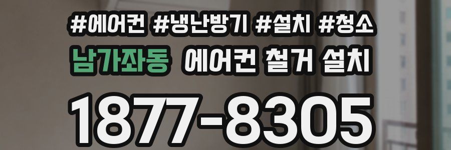 남가좌동 에어컨 철거 설치