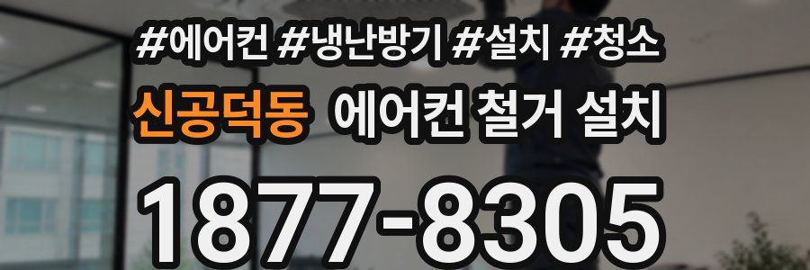 신공덕동 에어컨 철거 설치