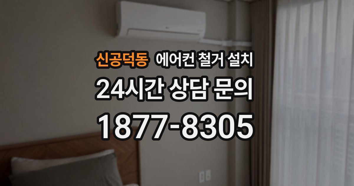 신공덕동 에어컨 철거 설치