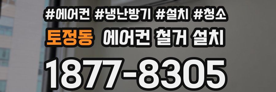 토정동 에어컨 철거 설치