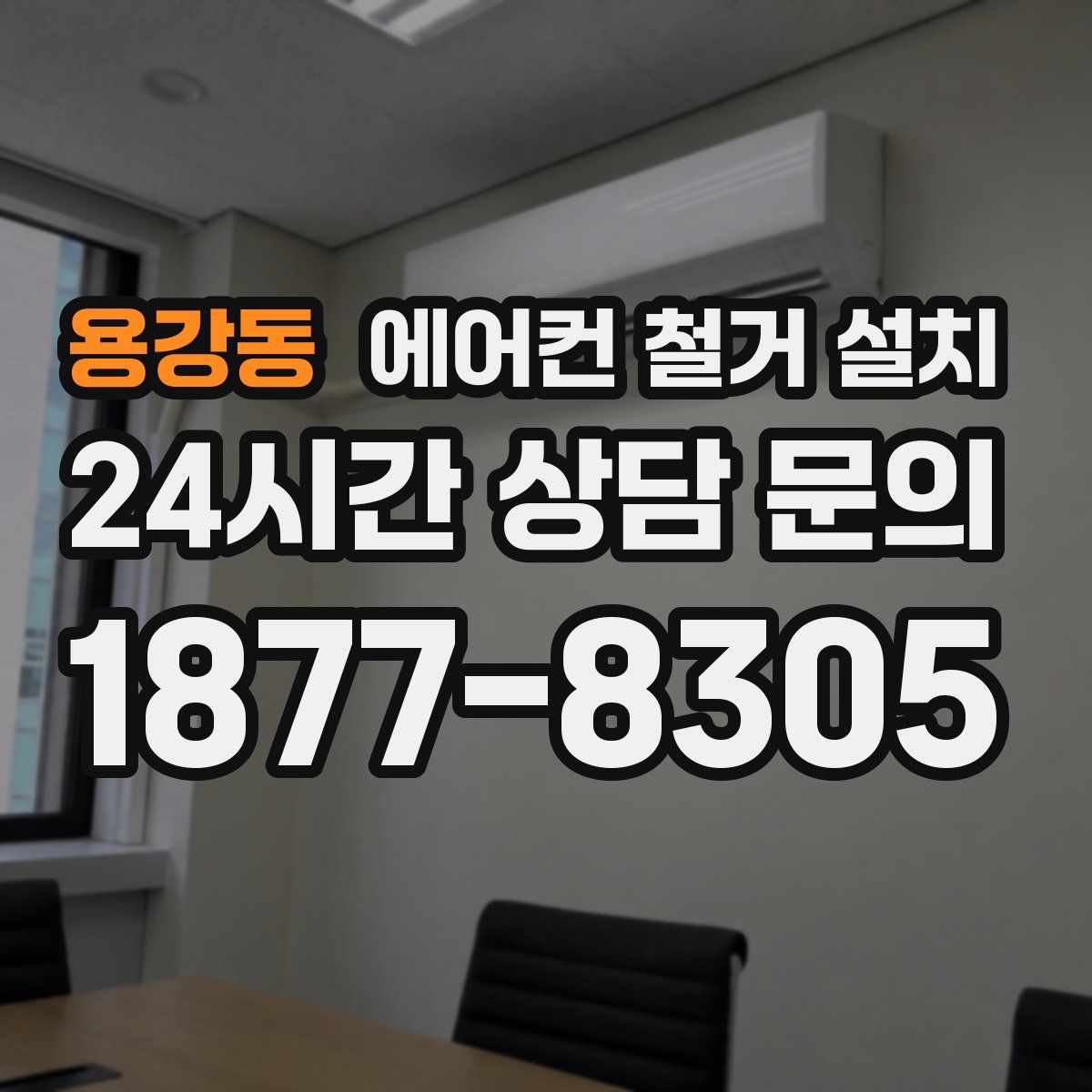 용강동 에어컨 철거 설치