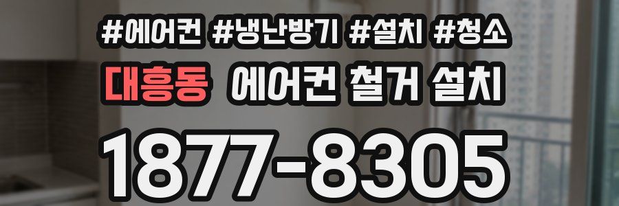 대흥동 에어컨 철거 설치