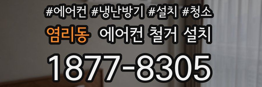 염리동 에어컨 철거 설치