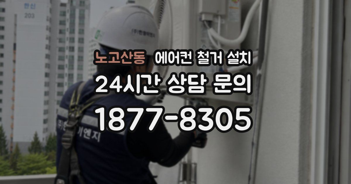 노고산동 에어컨 철거 설치