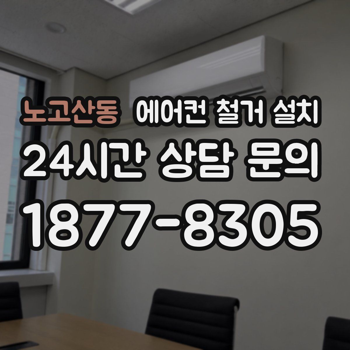 노고산동 에어컨 철거 설치