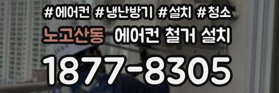 노고산동 에어컨 철거 설치