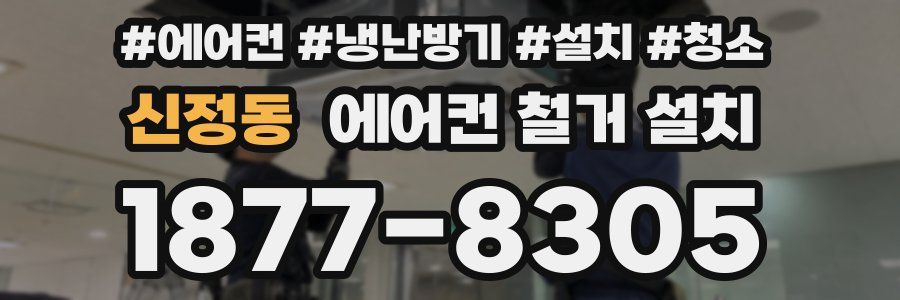 신정동 에어컨 철거 설치
