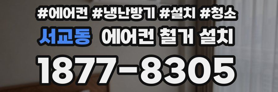 서교동 에어컨 철거 설치
