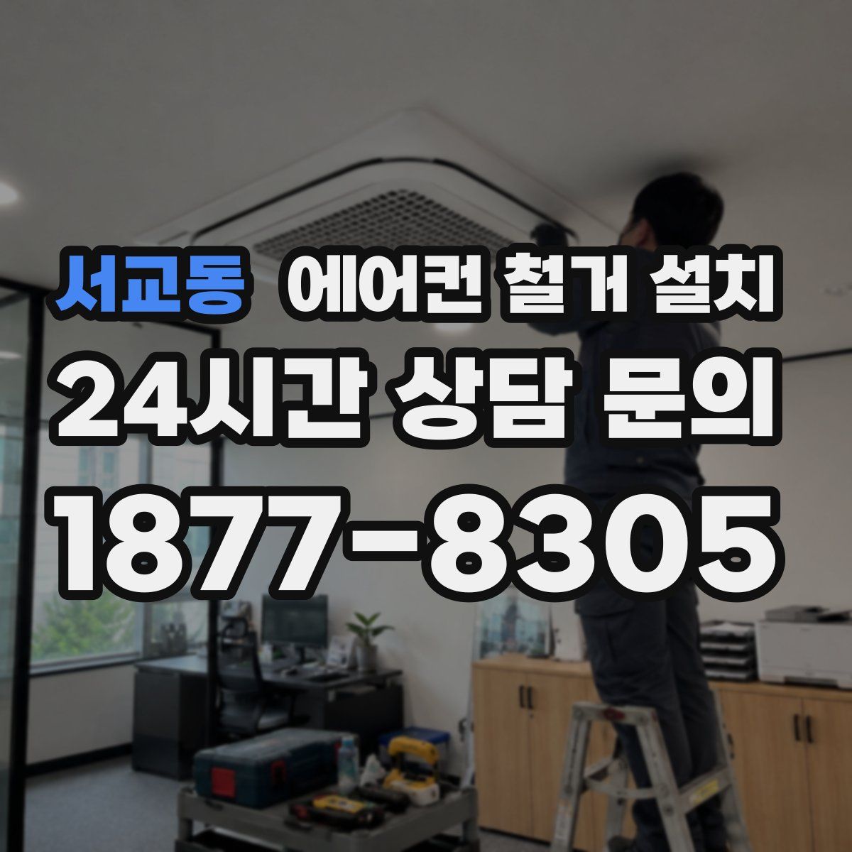 서교동 에어컨 철거 설치