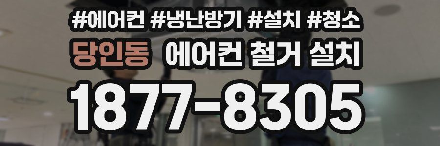 당인동 에어컨 철거 설치