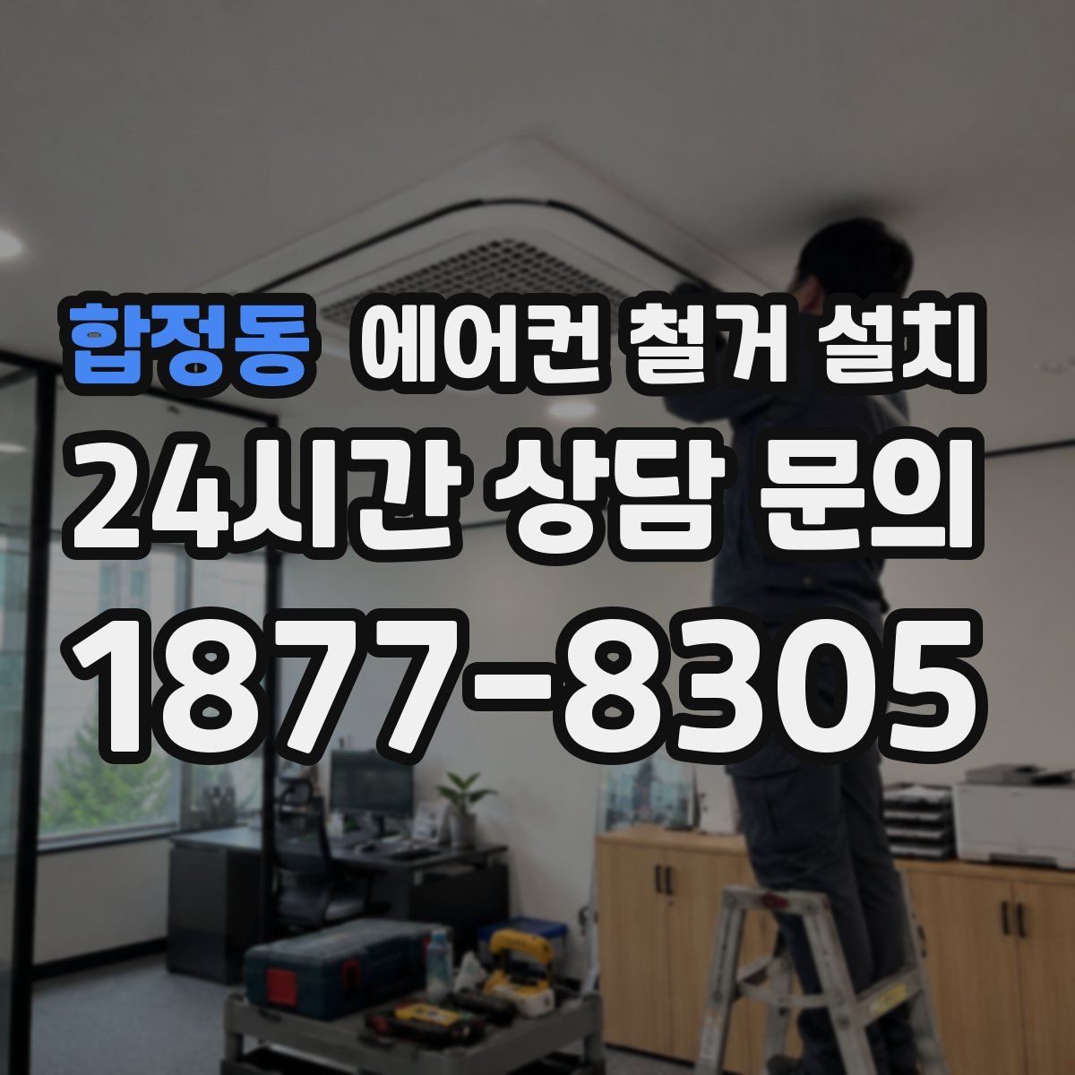 합정동 에어컨 철거 설치