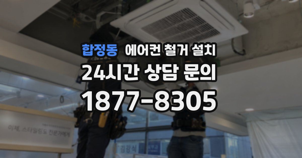 합정동 에어컨 철거 설치