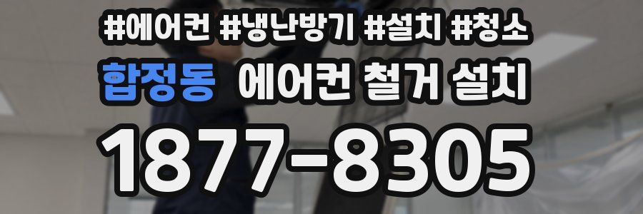 합정동 에어컨 철거 설치