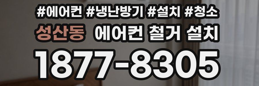 성산동 에어컨 철거 설치
