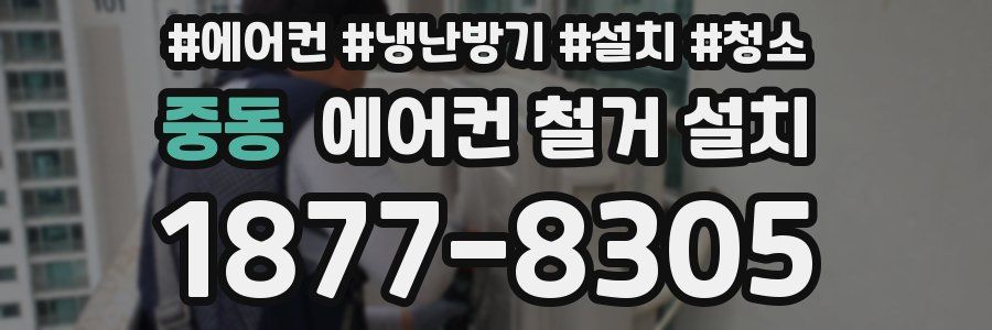 중동 에어컨 철거 설치