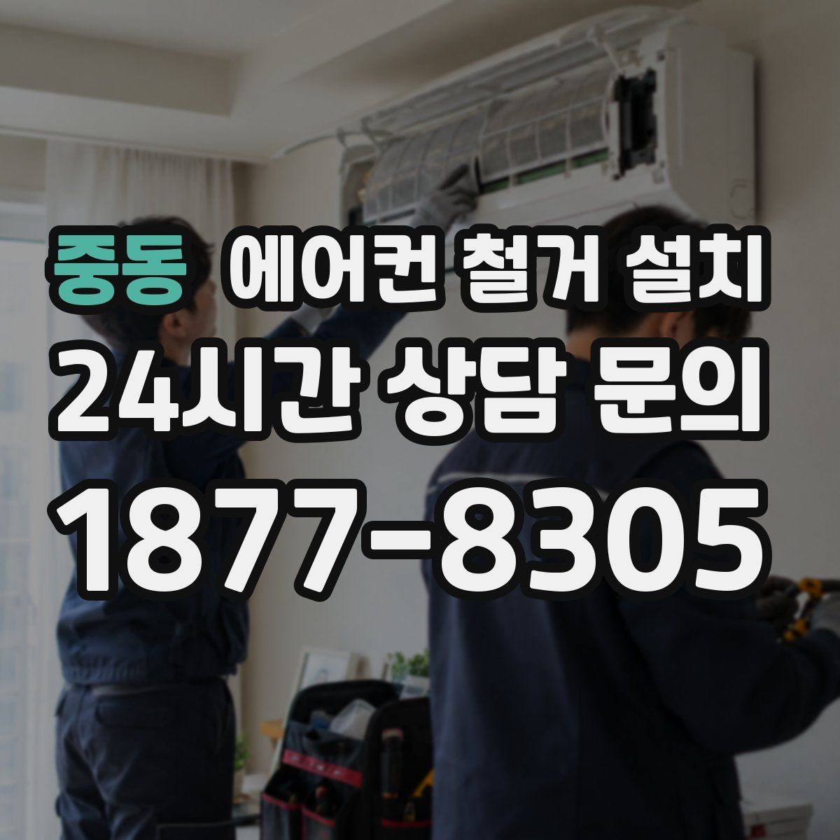 중동 에어컨 철거 설치