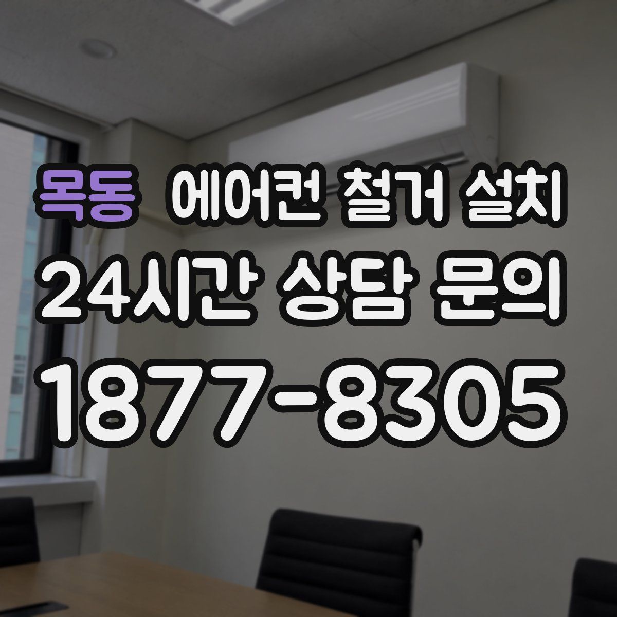 목동 에어컨 철거 설치