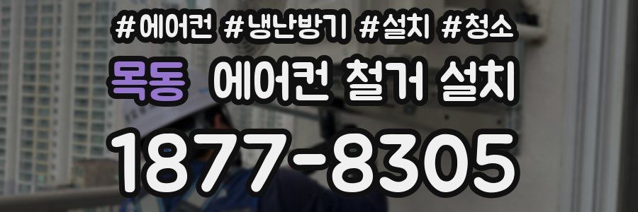 목동 에어컨 철거 설치