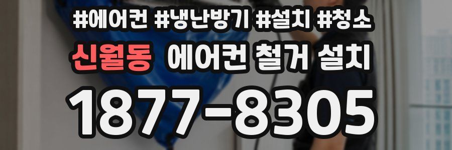 신월동 에어컨 철거 설치
