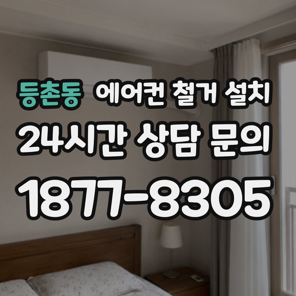 등촌동 에어컨 철거 설치