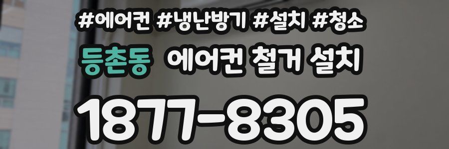 등촌동 에어컨 철거 설치