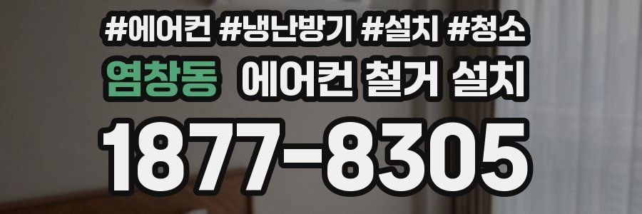 염창동 에어컨 철거 설치