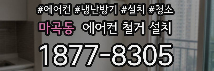 마곡동 에어컨 철거 설치