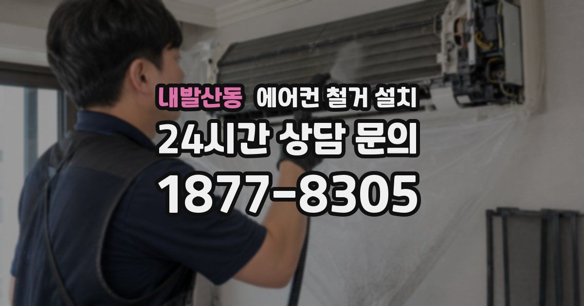 내발산동 에어컨 철거 설치