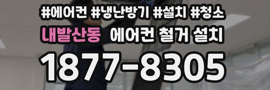 내발산동 에어컨 철거 설치