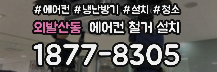 외발산동 에어컨 철거 설치