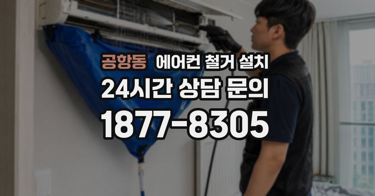 공항동 에어컨 철거 설치