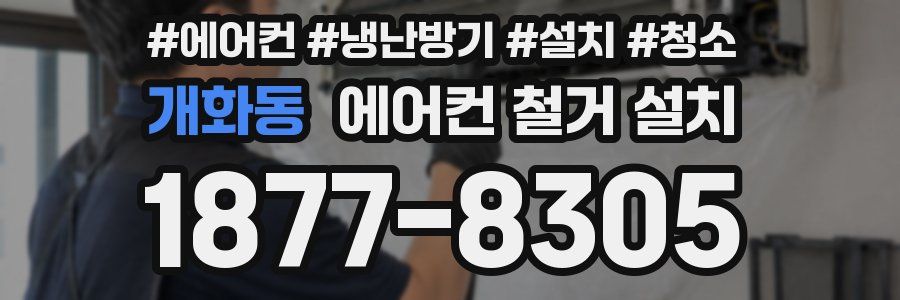 개화동 에어컨 철거 설치