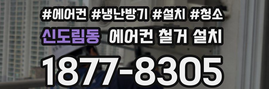 신도림동 에어컨 철거 설치