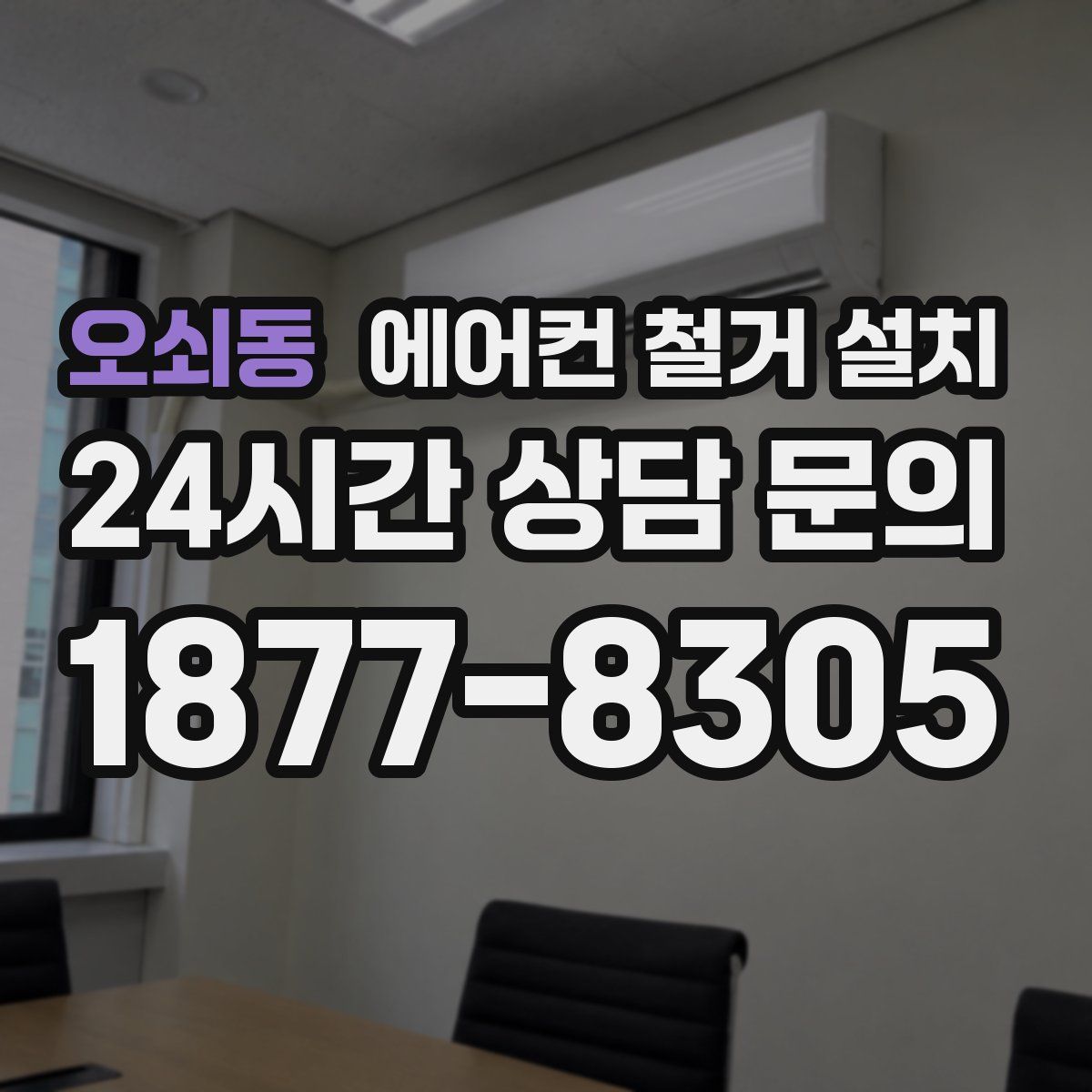 오쇠동 에어컨 철거 설치