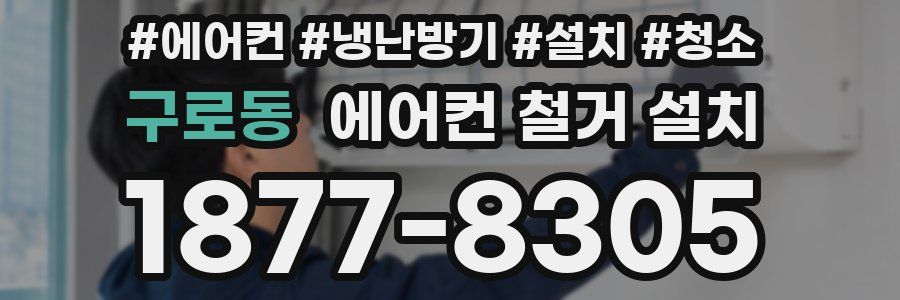 구로동 에어컨 철거 설치