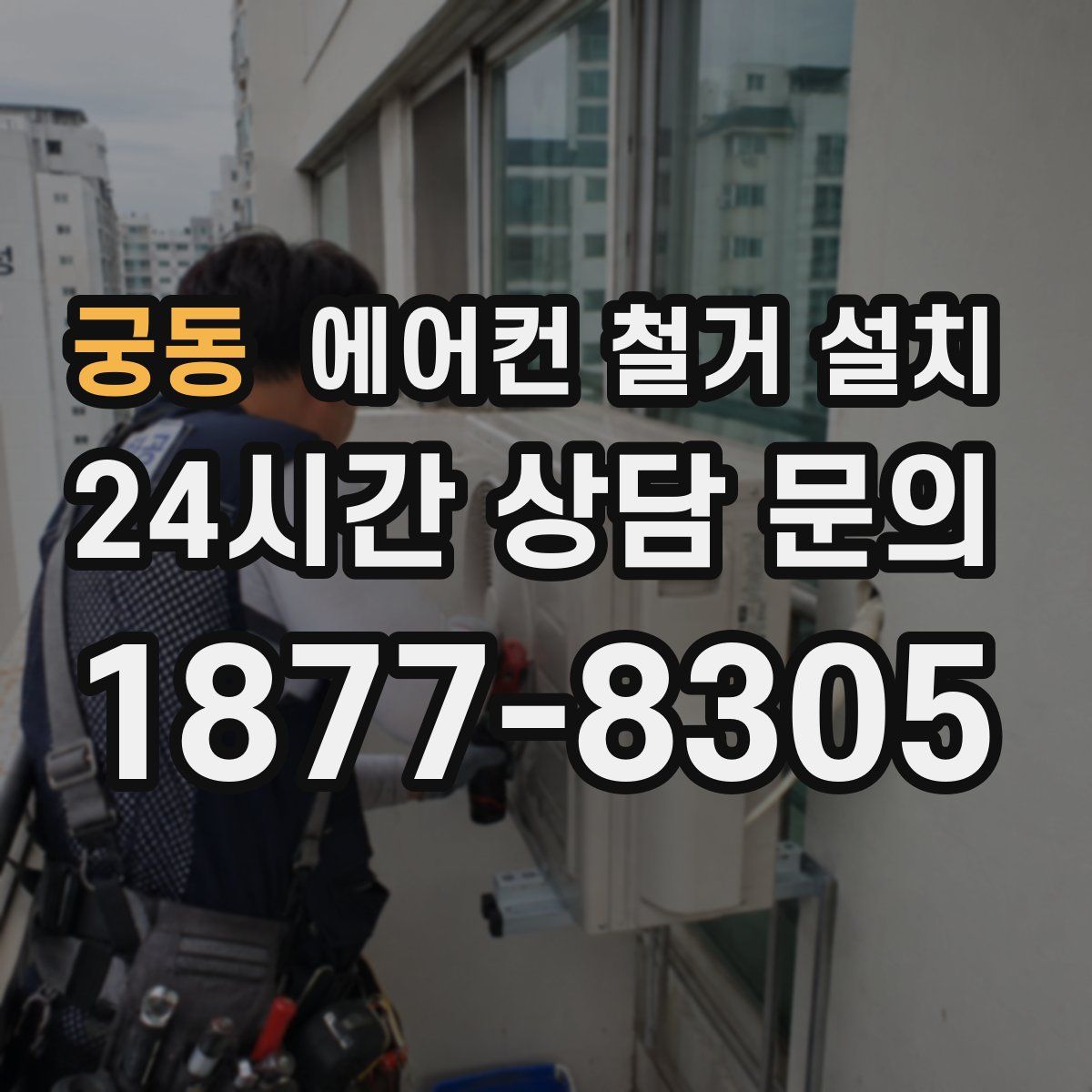 궁동 에어컨 철거 설치
