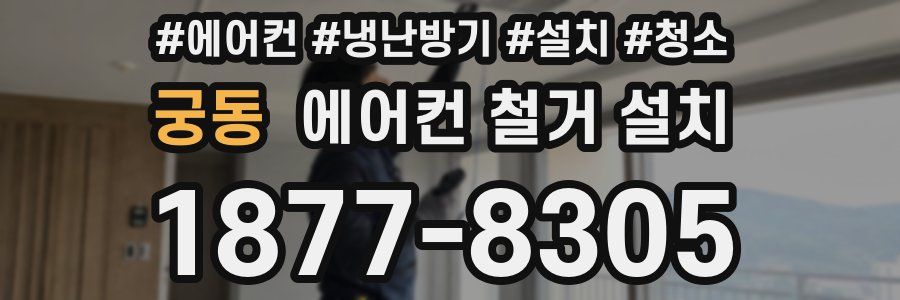 궁동 에어컨 철거 설치