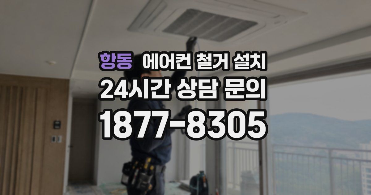 항동 에어컨 철거 설치