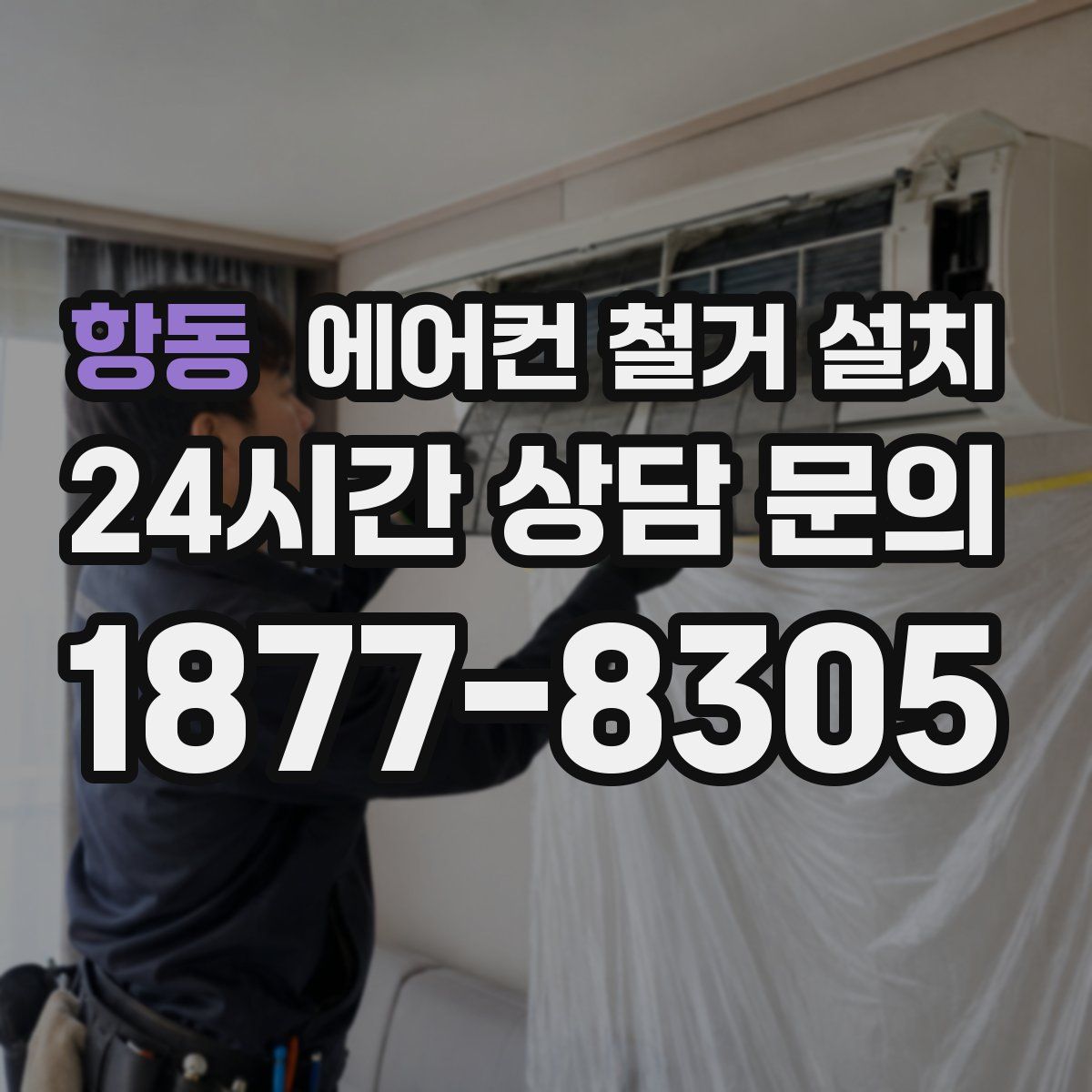 항동 에어컨 철거 설치