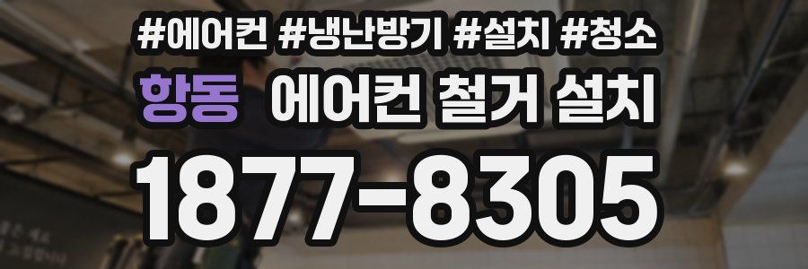 항동 에어컨 철거 설치