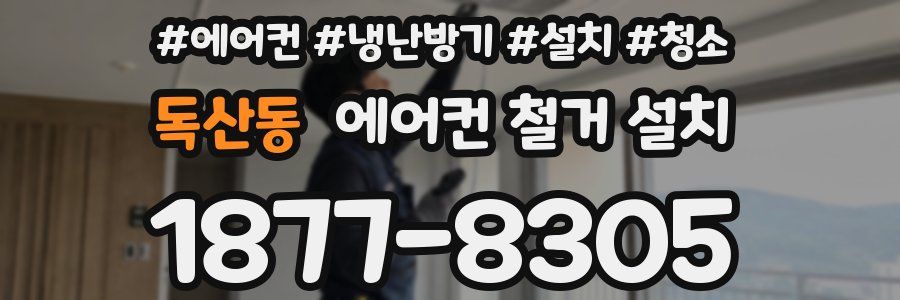 독산동 에어컨 철거 설치