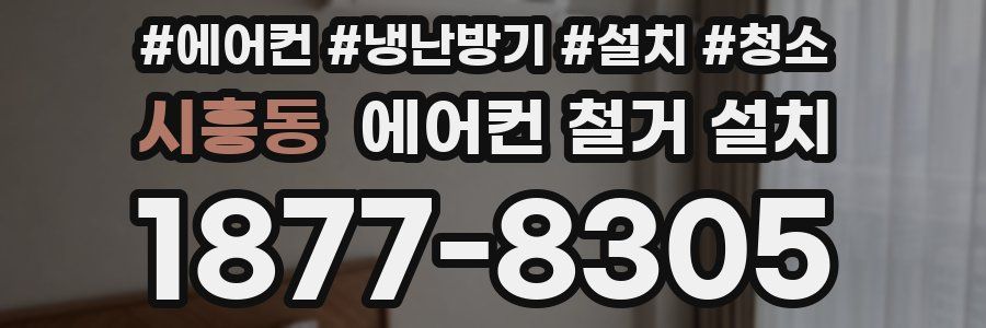 시흥동 에어컨 철거 설치