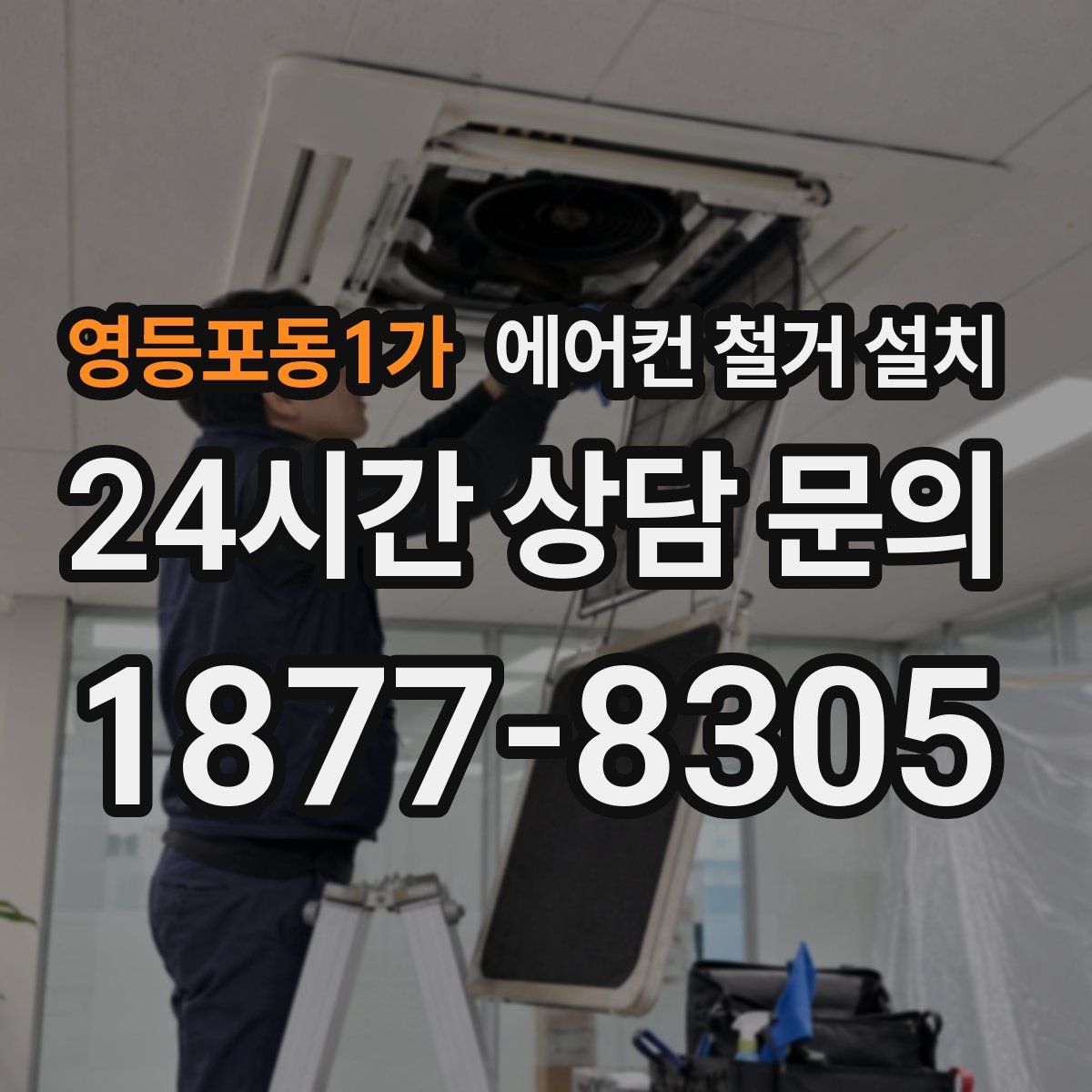 영등포동1가 에어컨 철거 설치